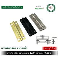 ราคา บานพับเหล็ก บานพับ บานพับเล็ก บานพับกล่อง ขนาด 1-1/2 นิ้ว FA001G FA001B FA001NI บานพับสีดำ บานพับสีทอง บานพับสีเงินFA001 (24264639807)