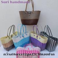 ราคา กระเป๋าสะพายผู้หญิง ตะกร้าสานเส้นพลาสติก กระเป๋าสานเส้นพลาสติก รุ่นขนมชั้น ใหญ่ ขนาด กว้าง16.5ยาว32สูง27 CM วัดจากขอบปาก (25224951102)