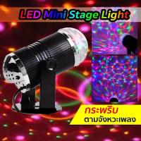 ราคา LED MINI STAGE LIGHT ไฟดิสโก้ ไฟปาร์ตี้ ไฟกระพริบตามจังหวะเพลง ไฟหมุน ไฟดิสโก้เทค ไฟเทค ไฟเธค 435S (7407733340)