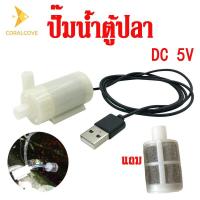 ราคา coralcoveshop ปั๊มน้ำ DC 5V ปั๊มน้ำตู้ปลา usb ปั๊มน้ำขนาดเล็ก mini Water pump แถมตาข่ายกรองน้ำ (25982516086)