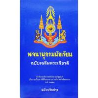 ราคา พจนานุกรมนักเรียน ฉบับเฉลิมพระเกียรติ (14808102226)