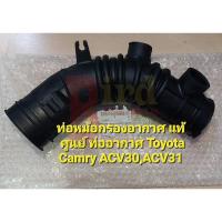 ราคา ท่อหม้อกรองอากาศ แท้ศูนย์ ท่ออากาศ Toyota Camry ACV30,ACV31 Part No.17881-0H070 (20126159972)