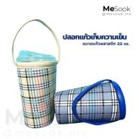ราคา MeSook ปลอกแก้วเก็บความเย็น กระเป๋าใส่แก้วเก็บความเย็น ถุงใส่แก้วเก็บความเย็น 22 oz. (ขนาดใส่แก้วพลาสติก 22 oz.) (41352070307)