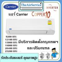 ราคา แอร์ผนังแคเรียร์ (Carrier) รุ่น Copper 10 (42TVDA) - น้ำยา R32 - ประหยัดไฟเบอร์ 5 รุ่นInverter พร้อมบริการติดตั้ง (19529134143)