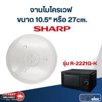 ราคา จานไมโครเวฟ SHARP (10.5") รุ่น R-2221G-K #MA02 (18687572253)