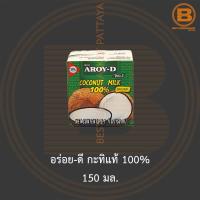 ราคา อร่อย-ดี กะทิแท้ 100% 150 มล. Aroy-D 100% Coconut Milk 150 ml. (14189194113)