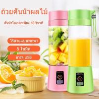 ราคา HOT SALE!!! แก้วปั่น 6ใบมีด เครื่องปั่นขนาดพกพา แบบชาร์ทแบต พกไปได้ทุกที่ สะดวกต่อการใช้งาน (28404028849)