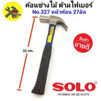 ราคา SOLO ค้อน ค้อนช่างไม้ ค้อนหงอน No.327 หน้าค้อน 27มิล ด้ามไฟเบอร์ ด้ามจับกระชับมือ มาตราฐานโซโล (12822930756)