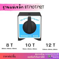 ราคา Magnetic Tool-ฐานแม่เหล็ก *พร้อมส่ง 4วีบล็อคแม่เหล็ก แม่เหล็ก 8T/10T/12T แม่เหล็กวีบล็อค มีสวิตปิด-เปิด เกรดงานไต้หว (18486629333)