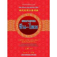 ราคา Boxset 3 เล่ม พจนานุกรม จีน‑ไทย ฉบับทันสมัยประยุกต์ 9786161404024 (29713514721)