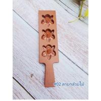 ราคา พิมพ์​ขนมทองเอก​ พลาสติกสีน้ำตาล​ 3​ ช่อง​ ลายดอกไม้ (9350154333)