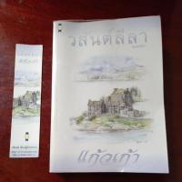 ราคา วสันต์ลีลาแก้วเก้า(ว.วินิจฉัยกุล) (4058310279)
