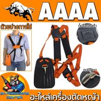 ราคา สายสะพายเครื่องตัดหญ้า สะพายบ่า 2ข้าง พร้อมแผ่นกันกระแทก ยี่ห้อ AAAA (ใช้ได้กับเครื่องตัดหญ้าทุกรุ่น ทุกยี่ห้อ) (24072309103)