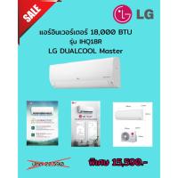 ราคา [ผ่อน0%] LG แอร์อินเวอร์เตอร์ LG DUALCOOL Master 18,000 BTU รุ่น IHQ18R (ชลบุรี ส่งฟรี) (40906008172)