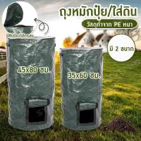 ราคา ถุงปุ๋ยหมักอินทรีย์ ถุงหมักปุ๋ย ขนาดใหญ่ ในถุง PE สำหรับปลูกพืช ผัก ผลไม้ ขนาด 45 ลิตร กับ 120 ลิตร (43361861460)
