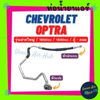 ราคา ท่อน้ำยาแอร์ CHEVROLET OPTRA 1.6 1.8 รุ่นสายใหญ่ เชฟโรเลต ออพตร้า 1600cc 1800cc ตู้ - คอม สายน้ำยาแอร์ ท่อแอร์ สาย 11285 (21421012969)