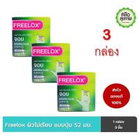 ราคา ถุงยางอนามัย ฟรีล็อค จอย ขนาด 52 มม. Freelox condom joy 3ชิ้น/กล่อง จำนวน 3 กล่อง (1283024963)