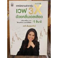 ราคา เทคนิคตามล่าหาหุ้น เวฟ 3X ด้วยคลื่นเอลเลียต / เรวดี เอี่ยมสุนทรวิทย์ / หนังสือมือสองสภาพดี หนังสือสะสมหายาก (18273724039)