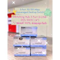 ราคา ☘️(*ของแท้ 100% ส่งไวทันใจ*)★Switching Hub 5 Port D-LINK DES-1005C (4'') 5-Port 10/100 Mbps Unmanaged Desktop Switch (12529593966)