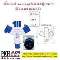 ราคา โล๊ะ สต๊อก ปลั๊กเพาเวอร์ (power plug) ต่อขยาย ตัวผู้ 3 ขา 3ทาง มีให้เลือก 16A และ 32A ยี่ห้อ SUMO จำนวน 1 ตัว (22610514954)