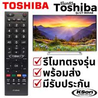ราคา รีโมททีวี โตชิบา อะไหล่ทีวี ใช้กับทีวีจอแบน Toshiba TV Remote Control รุ่น CT-90448 (40271955463)