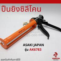 ราคา ปืนยิงซิลิโคน AK-6783 ASAKI (11414946764)