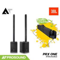 ราคา JBL PRX ONE ลำโพงคอลัมน์แอคทีฟ 12×2.5 นิ้ว ซับ 12 นิ้ว มิกเซอร์ในตัว 7 แชนเนล บลูทูธ AT Prosound (29607265092)