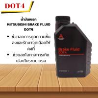 ราคา น้ำมันเบรค MITSUBISHI DOT4 แท้ห้าง100% ขนาด0.5 ลิตร Brake Fluid / 1 ขวด //พร้อมส่ง// (25760624032)