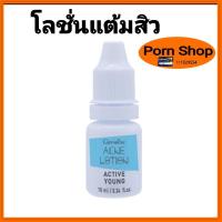 ราคา โลชั่นแต้มสิวแอคทีฟยังกิฟฟารีน (14585760873)