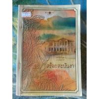 หนังสือ ชุดดวงดอกไม้ : สร้อยสะบันงา (ISBN:9786160002986)