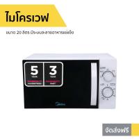 ราคา ไมโครเวฟ Midea ขนาด 20 ลิตร มีระบบละลายอาหารแช่แข็ง MMO-20J91 (3030960814)