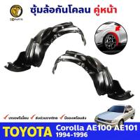ราคา พลาสติกซุ้มล้อ Toyota Corolla AE100 AE101 1991-96 คู่หน้า ซ้าย ขวา โตโยต้า โคโรลล่า สามห่วง กรุล้อบังโคลน คุณภาพดี (19793633187)