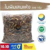 ราคา ใบพิมเสนแห้ง ขนาด 500 กรัม / "อยากลงทุนสุขภาพ นึกถึงสมุนไพรท่าพระจันทร์" ใบพิมเสน (12620272421)