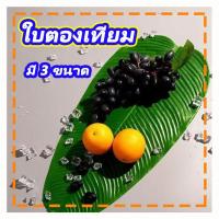 ราคา ใบตองปลอมขายส่ง 10 ใบใบตองเทียม ใบตองปลอม ใบตองเสมือนจริง ฺBanana Leaf ❤️พร้อมจัดส่ง❤️ (28556598844)