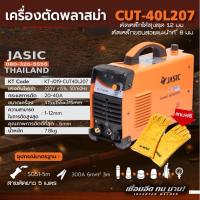 ราคา JASIC CUT40L207 เครื่องตัดพลาสม่า แถมฟรีถุงมือ JASIC แท้ มูลค่า 250 บาทฟรี (5977789511)