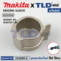 ราคา อะไหล่ DRIDING SLEEVE (แท้) เลื่อยชักไฟฟ้า Makita มากีต้า รุ่น JR3050T, JR3070CT, M4501, DJR181 (310285-3) (อะไหล่แท้... (20786271572)
