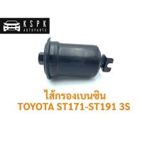 ราคา OEM ไส้กรองเบนซิน โตโยต้า สามเอส หน้ายิ้ม,ท้ายโด่ง TOYOTA ST171-ST191 3S / T8-201 H (28004707280)