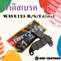 ราคา ผ้าดิสเบรคหน้า WAVE125R/S/I(บังลม) ผ้าเบรคหน้าสำหรับ WAVE125 ตัวเก่า (18972571596)