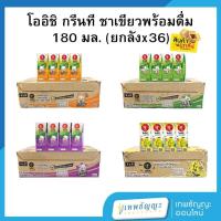 ราคา [ยกลัง] โออิชิ กรีนที ชาเขียวพร้อมดื่ม 180 มล. (27180647268)