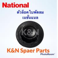 ราคา ตัวล็อคใบพัดลมยี่ห้อ เนชั่นแนลใช้ได้กับพัดลมขนาด 12-18 นิ้ว #อะไหล่ #อะไหล่พัดลม #ตัวล็อคใบพัด (12920723814)