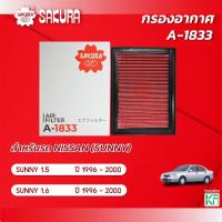 ราคา กรองอากาศซากุระ NISSAN นิสสัน SUNNY ซันนี่ เครื่องยนต์ 1.5 / 1.6 ปี 1996-2000 รหัสสินค้า A-1833 (20694456742)