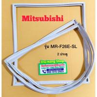 ราคา ขอบยางตู้เย็นยี่ห้อ Mitsubishi รุ่น MR-F26E-SL (2 ประตู) (28308296074)