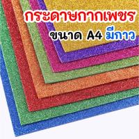 ราคา ☘️พร้อมส่ง | ถูก☘️【 กระดาษกากเพชร มีกาวในตัว ขนาด A4 】โฟมกากเพชร กระดาษโฟมกากเพชร แผ่นยาง โฟมยาง EVA Beehive Foam Sheet (28678087062)