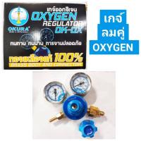 ราคา เกจ์ลมคู่ เกจ์วัดแรงดันลม แก๊สออกซิเจน Oxygen เกจ์ปรับแรงดันถังแก๊ส ยี่ห้อ OKURA รุ่น OXYGEN OK-OX (21593726237)