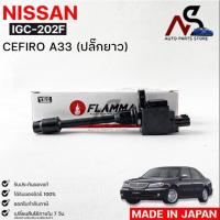 ราคา YEC FLAMMA 202F คอยล์จุดระเบิด NISSAN CEFIRO A33 ปลั๊กยาว นิสสัน เซฟิโร่ (18369573966)
