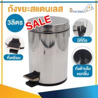 ราคา ถังขยะสแตนเลส แบบเหยียบ มีฝาปิด แบบเหยียบ มีฝาปิด 3 ลิตร มีฝาปิด (11384360744)