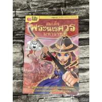 ราคา สมเด็จพระนเรศวรมหาราช (หนังสือมือสองราคาถูก)>99books< (18355904735)