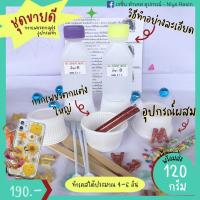 ราคา พร้อมส่ง‼️ชุดขายดี 120g เรซิ่น ทำเคส แถมกากเพชร แห้งไม่ต้องใช้เครื่องอบ Epoxy-Resin น้ำยาเรซิ่น (24448495)