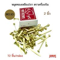 ราคา หมุดทองเหลือง2ขา ขนาด 2 นิ้วNo.10 ตราเครื่องบิน 72ชิ้น/กล่อง (1437384757)
