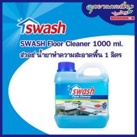 ราคา SWASH Floor Cleaner - สวอช น้ำยาทำความสะอาดพื้น น้ำยาถูพื้น (13035625664)